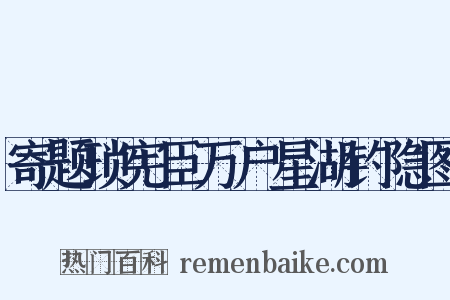 寄题琐宪臣万户星湖钓隐图是什么意思的图片
